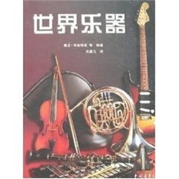 【正版书】 世界乐器 鲁思·米德格雷 中国青年出版社