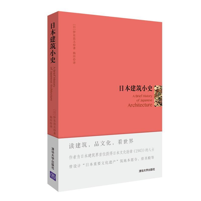 【正版书】 日本建筑小史 [日]伊东忠太 杨田 清华大学出版社