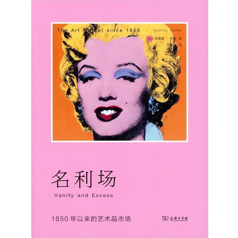 【正版书】 名利场 1850年以来的艺术品市场 [英]戈弗雷·巴克,马维达 商务印书馆