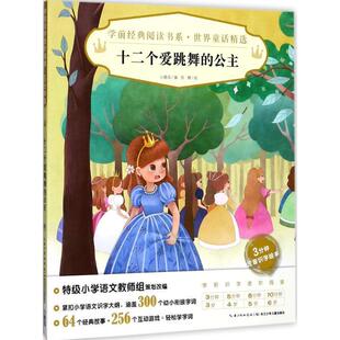 【正版书】 十二个爱跳舞的公主 心喜阅 长江少年儿童出版社