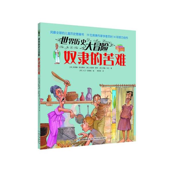 【正版书】 世界历史大冒险·奴隶的苦难 (英)马兰 等 湖北少儿出版社