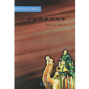 【正版书】 中国印度见闻录 中外关系史名著译丛 穆根来,汶江,黄倬汉 译 中华书局