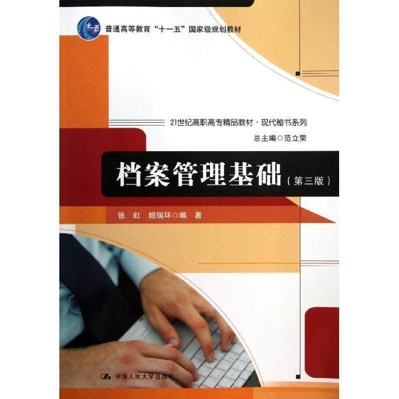 【正版书】 档案管理基础 张虹,姬瑞环 编著 中国人民大学出版社