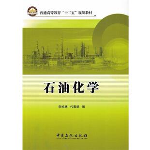 【正版书】 石油化学 李柏林,代素娟 编 中国石化出版社