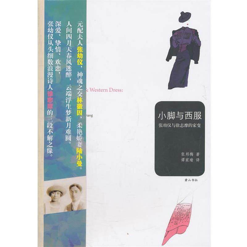 【正版书】 小脚与西服—张幼仪与徐志摩的家变 （美）张邦梅 著,谭家瑜 译 黄山书社