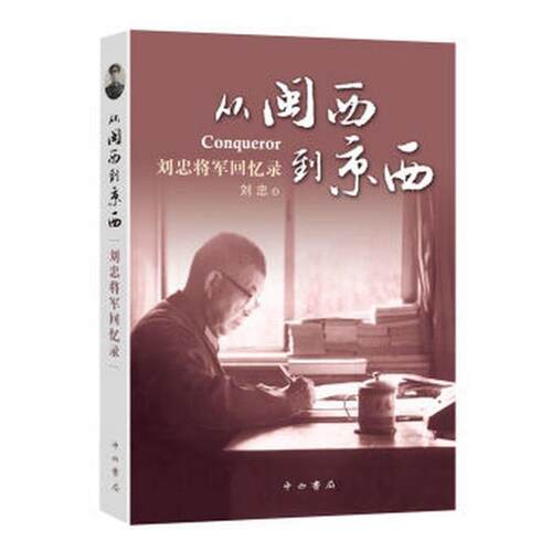 【正版书】 从闽西到京西 刘忠将军回忆录 刘忠 著 中西书局