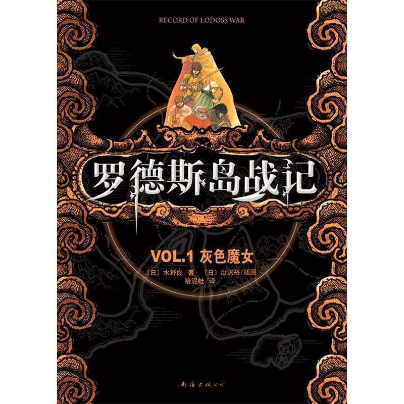 【正版书】 罗德斯岛战记 1 (日) 水野良著 南海出版公司