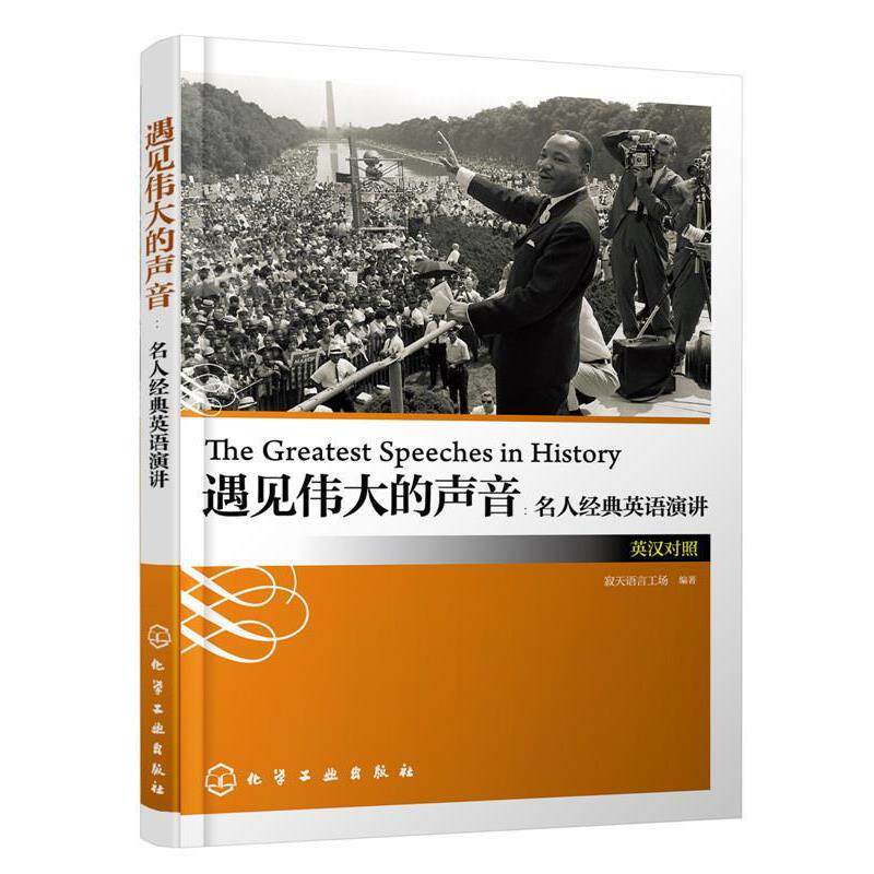 【正版书】 遇见伟大的声音:名人经典英语演讲 寂天语言工场 编著 化学工业出版社