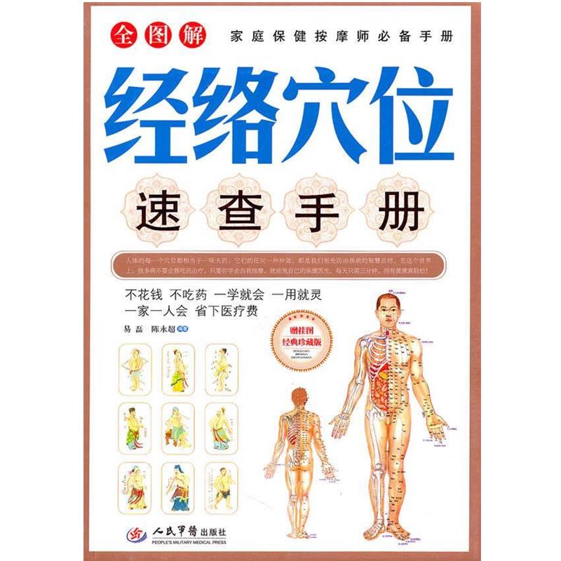【正版书】 经络穴位速查手册 易磊陈永超 人民军医出版社