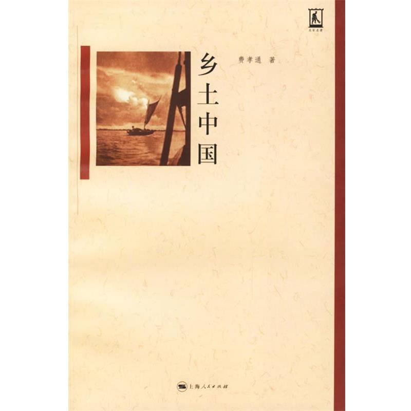 【正版书】 乡土中国 费孝通 著 上海人民出版社