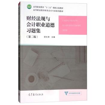 【正版书】 财经法规与会计职业道德习题集 高等职业教育财务会计专业系列教材 梁文涛 高等教育出版社