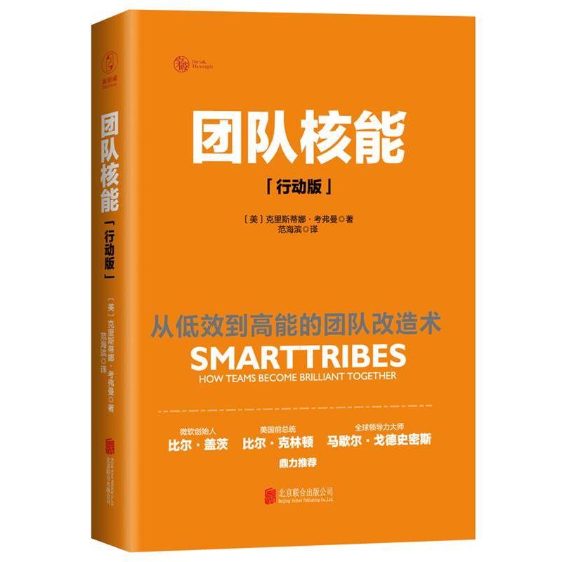 【正版书】 团队核能 [美]克里斯蒂娜·考弗曼 著 北京联合出版公司