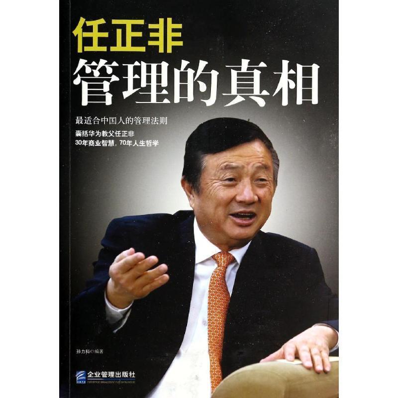 【正版书】 任正非 : 管理的真相 孙力科 编著 企业管理出版社