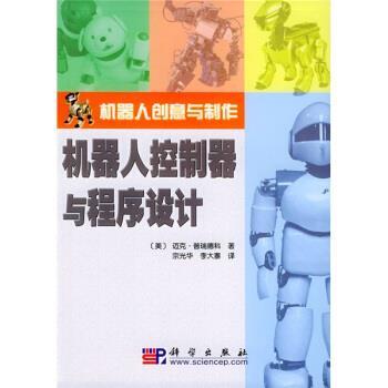 【正版书】 机器人创意与制作：机器人控制器与程序设计 [美]迈克·普瑞德科,宗光华,李大寨 科学出版社