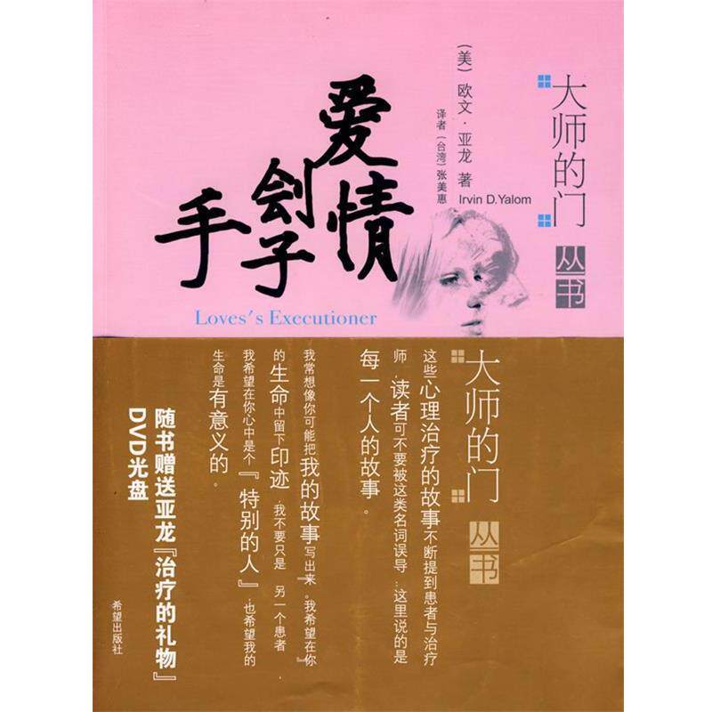 【正版书】 爱情刽子手 (美)亚龙 著,张美惠 译 希望出版社