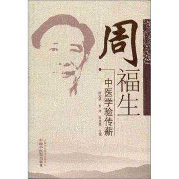 【正版书】 周福生中医学验传薪 陈冠林, 罗琦, 陈坚雄 中国中医药出版社