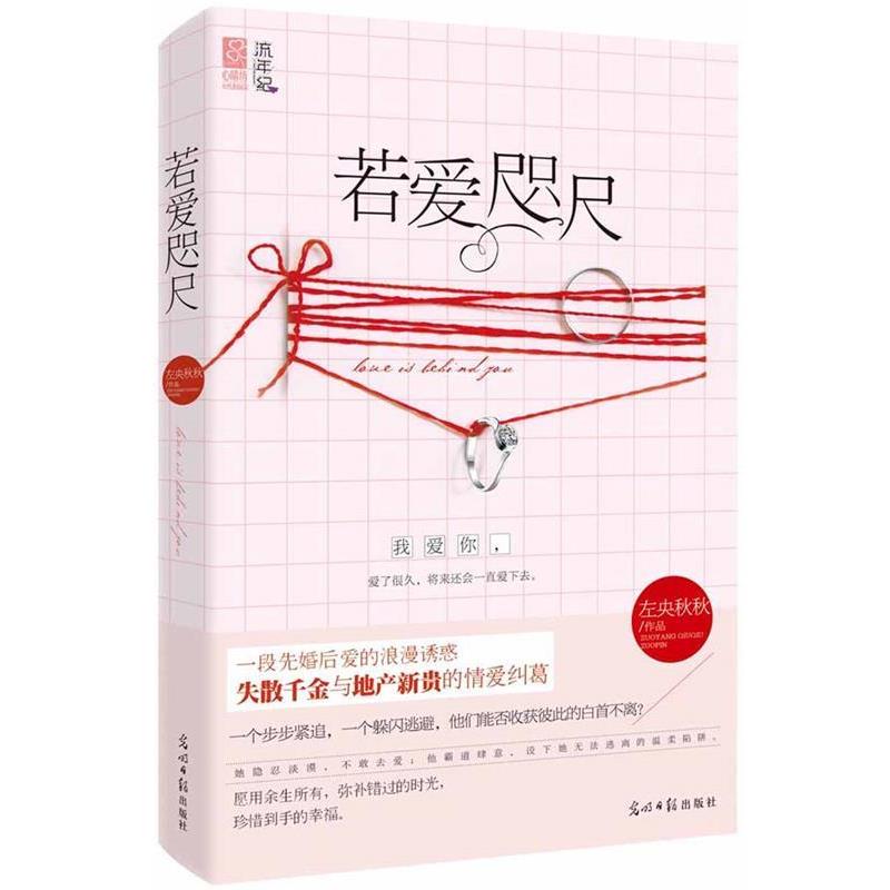 【正版书】 若爱咫尺 左央秋秋 光明日报出版社
