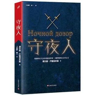 【正版书】 守夜人 [俄] 谢尔盖·卢基扬年科 著, 于国畔,秦一 译 上海文艺出版社