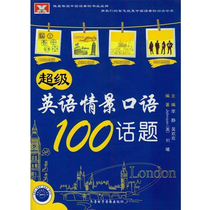 【正版书】 英语情景口语100话题 Johnson 著 齐鲁电子音像出版社