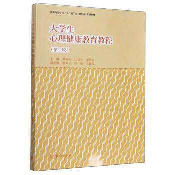 【正版书】 大学生心理健康教育教程 谭德礼,江传月,谢华汉 编 高等教育出版社
