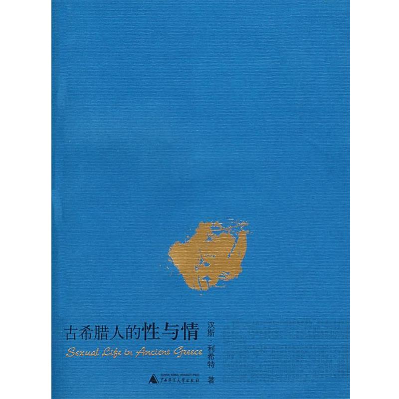 【正版书】 古希腊人的性与情 利希特(Licht,H)　著,弗里兹(Freese,J.H.)英　译,刘岩中　等中译 广西师范大学出版社 - 实物图