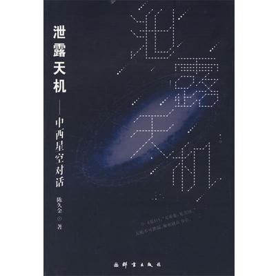 【正版书】 泄露天机—中西星空对话 陈久金 著 群言出版社