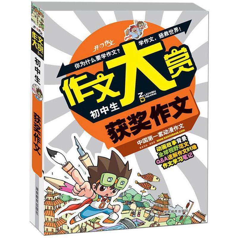 【正版书】 作文大赏:初中生获奖作文 开心作文研究中心 主编 湖南教育出版社