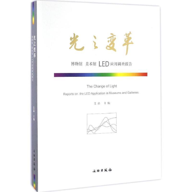【正版书】 光之变革 艾晶 主编 文物出版社