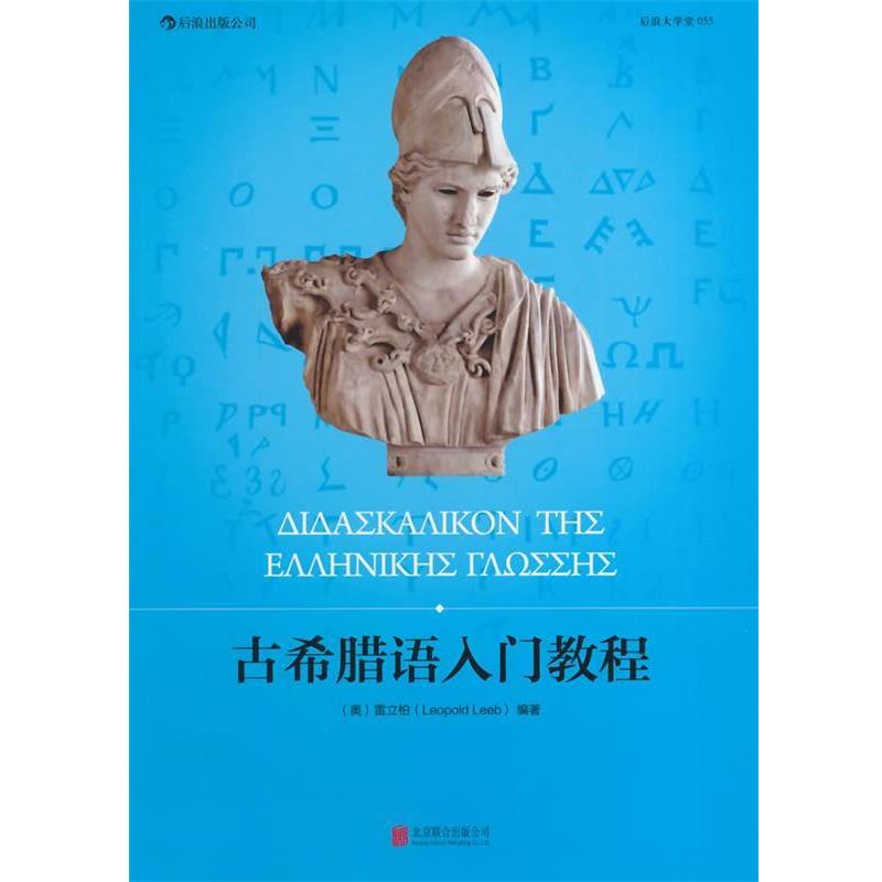 【正版书】 古希腊语入门教程 (奥)雷立柏 著 北京联合出版公司