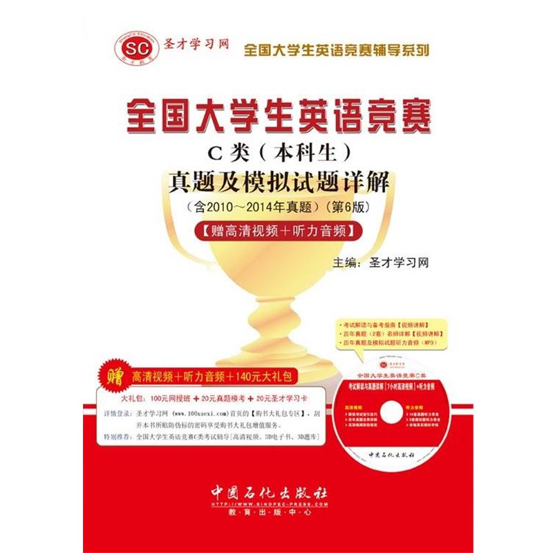 【正版书】 2015全国大学生英语竞赛C类 圣才学习网 中国石化出版社