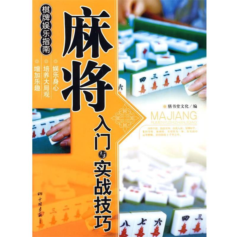 【正版书】 麻将入门与实战技巧—棋牌娱乐指南 膳书堂文化　编 中国画报出版社