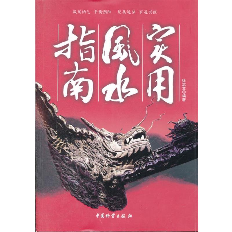 【正版书】 实用风水指南 徐志文　编著 中国财富出版社