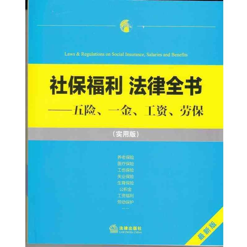 【正版书】 社保福利 法律全书:五险、一金、工资、劳保 法律出版社法规中心　编 法律出版社