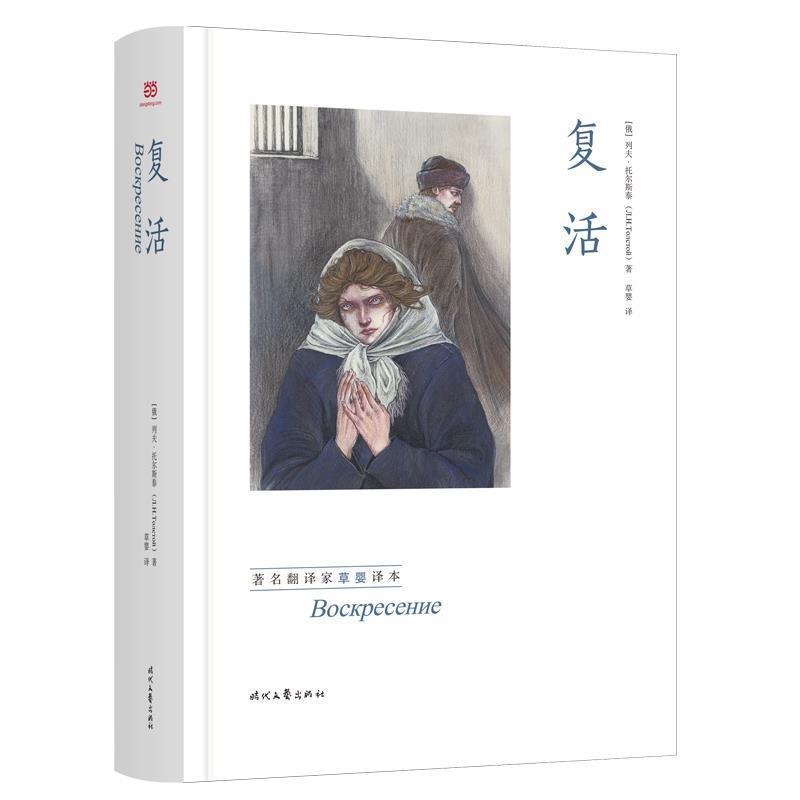 【正版书】 复活 [俄]列夫·托尔斯泰 著,草婴 译 时代文艺出版社