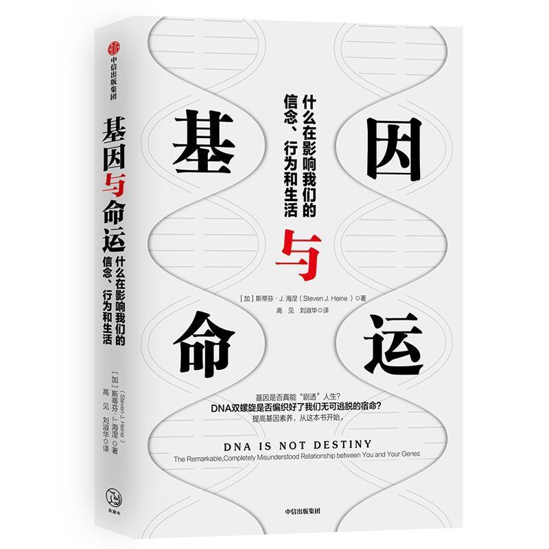 【正版书】 基因与命运 斯蒂芬·J.海涅(StevenJ.Heine) 中信出版社