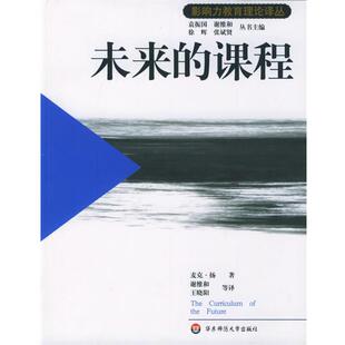 【正版书】 未来的课程—影响力教育理论译丛 （英）麦克·扬 著,谢维和 等译 华东师范大学出版社