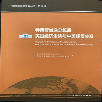 【正版书】 当选总统后美国经济走势与中美经贸关系 浦东美国经济研究中心,武汉大学美国加拿大经济研究所 著 上海大学出版社