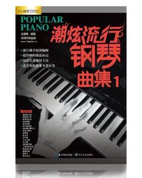 【正版书】 潮炫流行钢琴曲集1 王敬赞 著 长江文艺出版社