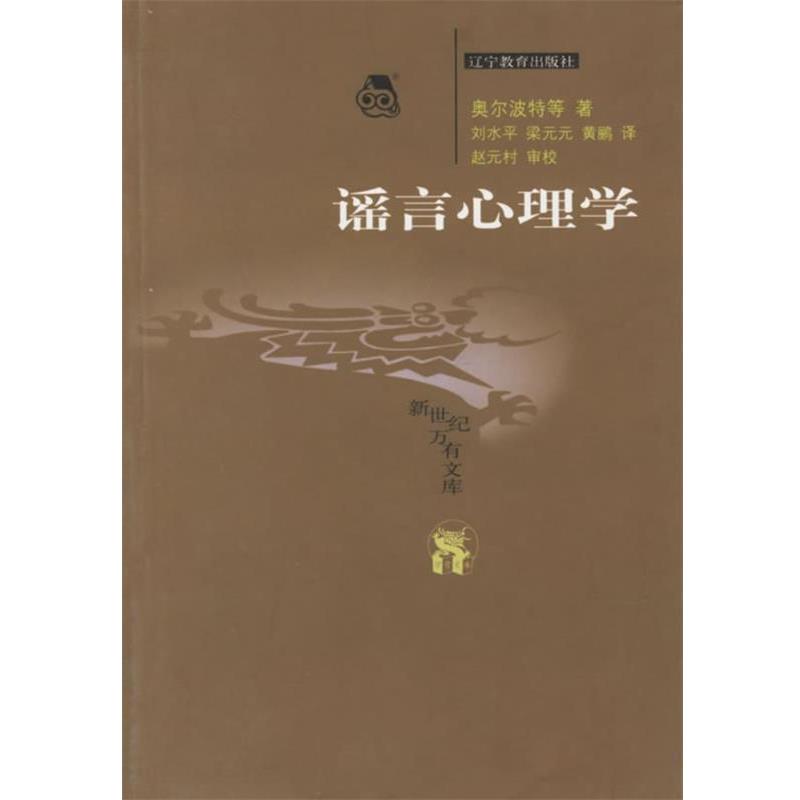 【正版书】 谣言心理学 新世纪万有文库 (美)奥尔波特 等著,刘水平,梁元元,黄鹂 译,赵元村 审校 辽宁教育出版社