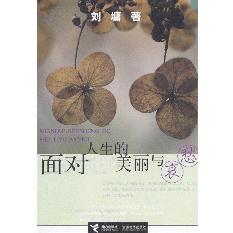 【正版书】 面对人生的美丽与哀愁 (美)刘墉 接力出版社