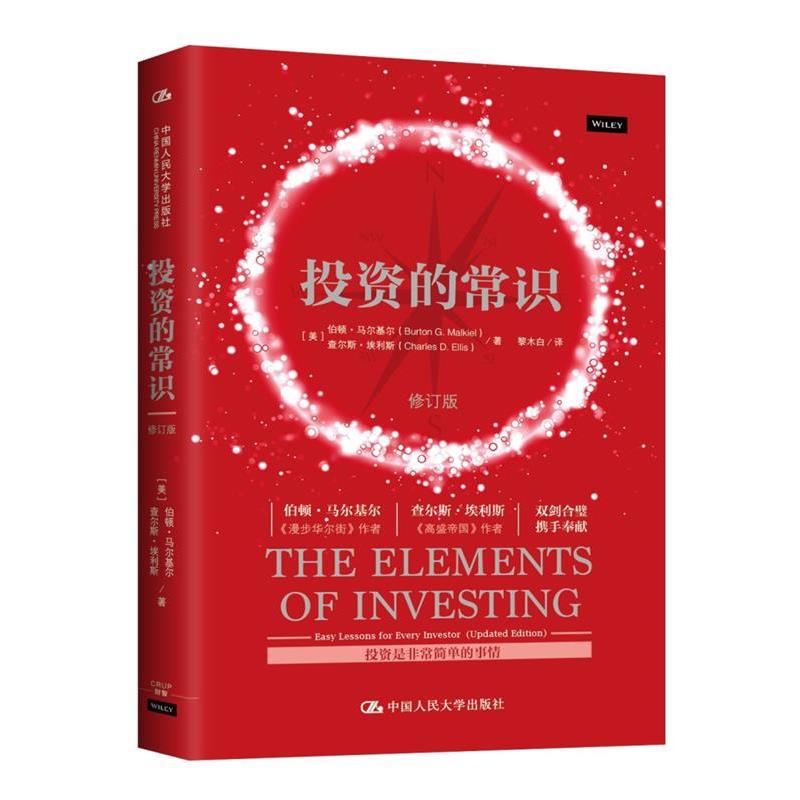 【正版书】 投资的常识 【美】伯顿·马尔基尔 查尔斯·埃利斯 著 中国人民大学出版社