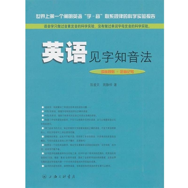 【正版书】 英语见字知音法 陈爱文,周静梓 著 上海三联书店