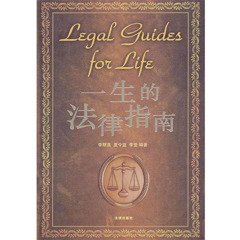 【正版书】 一生的法律指南 李默菡,夏令蓝,李莹 编著 法律出版社