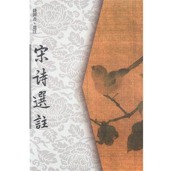 【正版书】 宋诗选注 钱钟书 选注 人民文学出版社