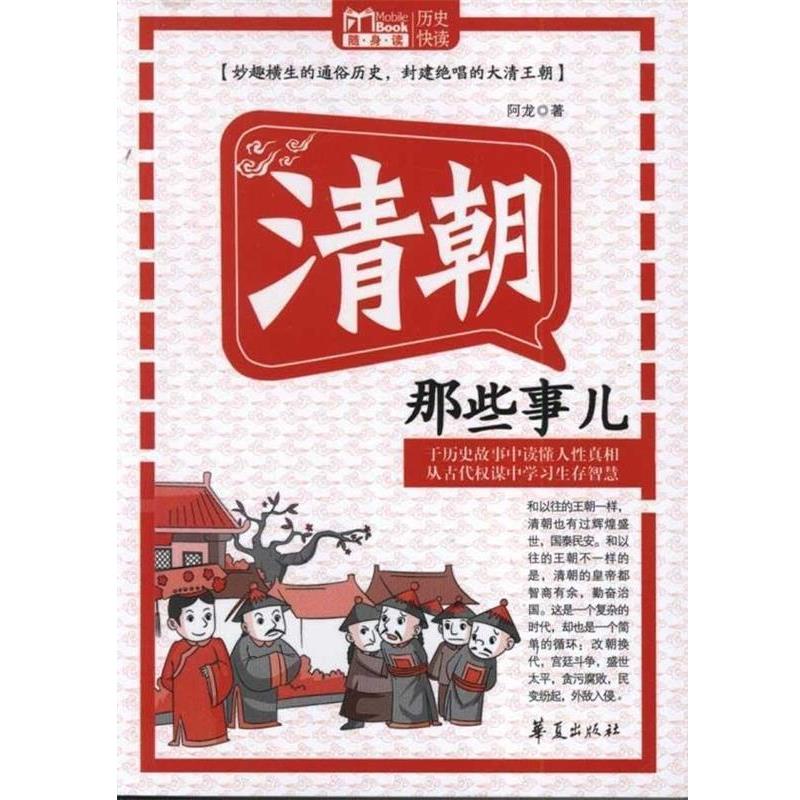 【正版书】 清朝那些事儿 阿龙 著 华夏出版社