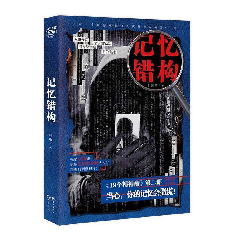 【正版书】 记忆错构 陈敬 长江出版社