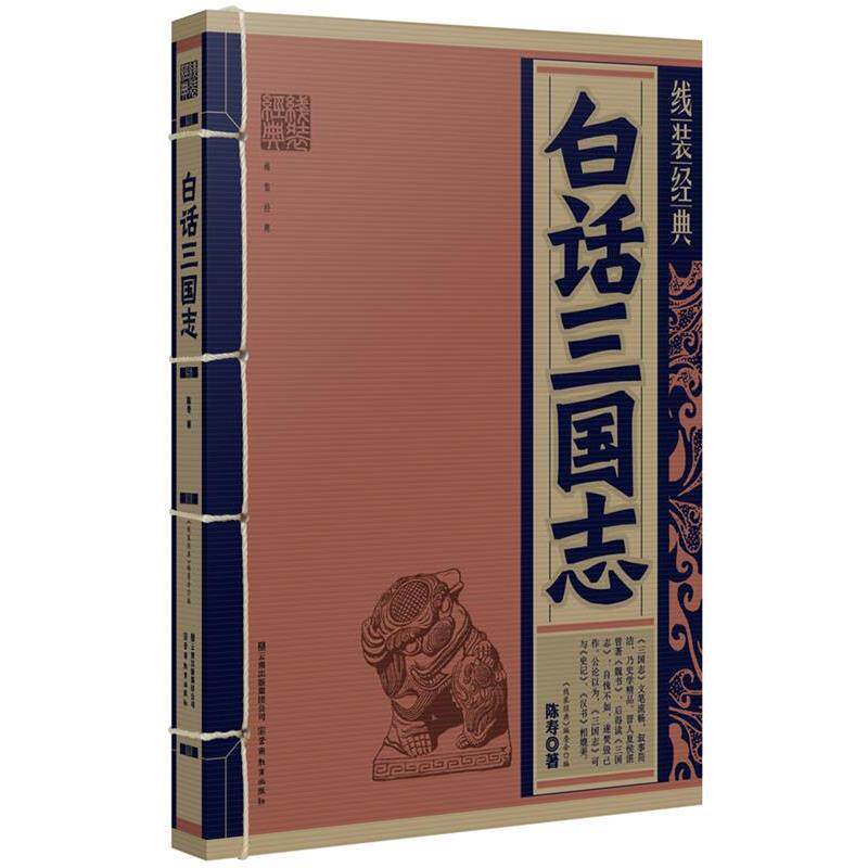 【正版书】 线装经典·白话三国志 陈寿 云南教育出版社