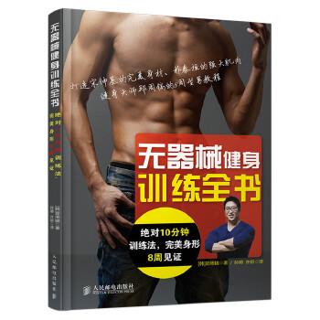 【正版书】 无器械健身训练全书 [韩]郑周镐 著,孙萌,许妍 译 人民邮电出版社