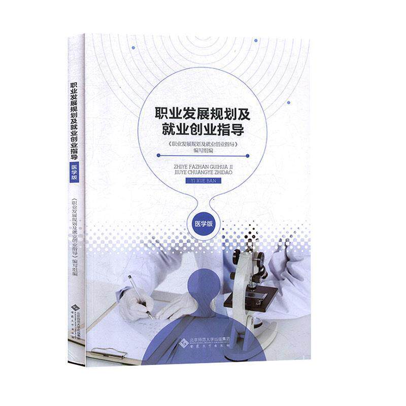 【正版书】 职业发展规划及就业创业指导 《职业发展规划及就业创业指导》编写组 编 安徽大学出版社