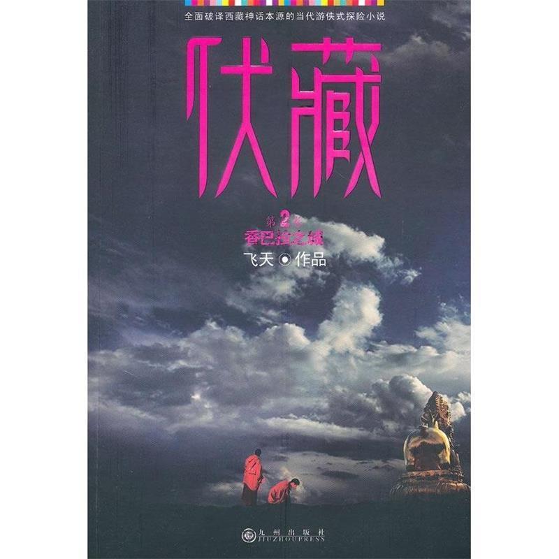 【正版书】 伏藏 第二卷 飞天　著 九州出版社